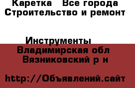 Каретка - Все города Строительство и ремонт » Инструменты   . Владимирская обл.,Вязниковский р-н